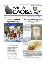 Наша слова.pdf 54 / 2023