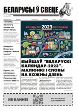 Беларусы ў свеце 11 (246) 2022