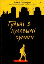 Гульні з нулявымі сумамі