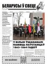 Беларусы ў свеце 1 (248) 2023