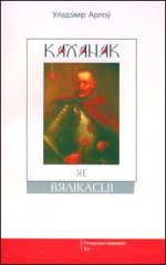 Каханак яе вялікасці