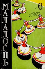 Маладосць 6 (88) 1960
