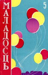 Маладосць 5 (99) 1961