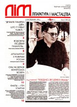 Літаратура і мастацтва 40 (3812) 1995