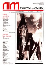 Літаратура і мастацтва 12 (3836) 1996