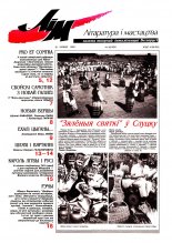 Літаратура і мастацтва 26 (3954) 1998