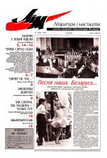 Літаратура і мастацтва 28 (3956) 1998