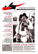 Літаратура і мастацтва 29 (3957) 1998