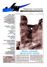 Літаратура і мастацтва 42 (3970) 1998