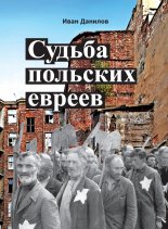 Судьба польских евреев