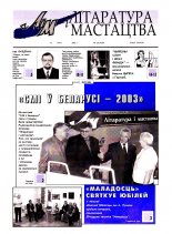 Літаратура і мастацтва 20 (4206) 2003