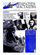 Літаратура і мастацтва 44-45 (4229-4230) 2003