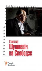 Станіслаў Шушкевіч на Свабодзе