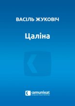 Цаліна