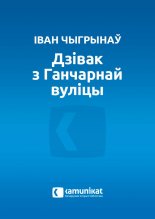 Дзівак з Ганчарнай вуліцы