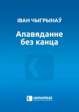 Апавяданне без канца
