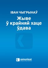 Жыве ў крайняй хаце ўдава