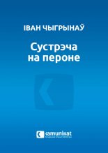 Сустрэча на пероне