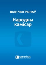Народны камісар
