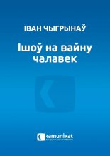 Ішоў на вайну чалавек