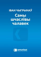 Самы шчаслівы чалавек