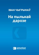 На пыльнай дарозе