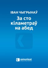 За сто кіламетраў на абед