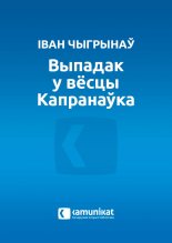 Выпадак у вёсцы Капранаўка