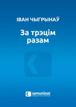 За трэцім разам