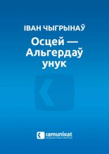 Осцей — Альгердаў унук