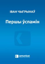 Першы ўспамін