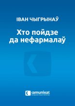 Хто пойдзе да нефармалаў