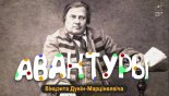 Літаратурныя ночы з Васілём 