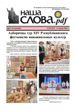 Наша слова.pdf 101 / 2023