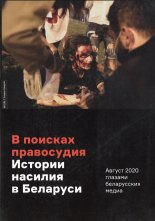 В поискаях правосудия. Истории насилия в Беларуси