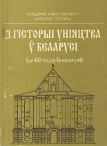 3 гісторыі уніяцтва ў Беларусі