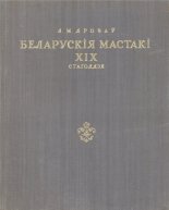 Беларускія мастакі XIX стагоддзя