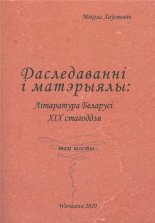 Літаратура Беларусі канца XVIII-XIX стагоддзя,