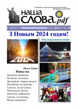 Наша слова.pdf 104 / 2023