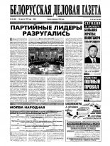 Белорусская деловая газета 43 (88) (625) 1999
