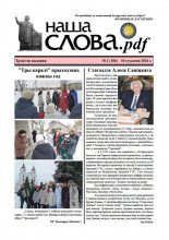 Наша слова.pdf 106 / 2024