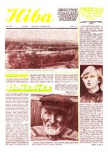 Ніва 33 (1377) 1980