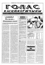 Голас Касцюкоўшчыны 65 (7878) 2000