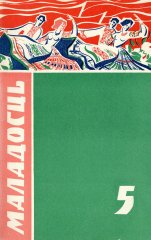 Маладосць 5/1973