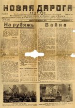 Новая дарога 18 (104) 1944