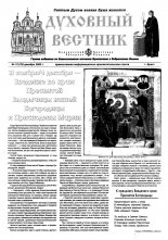 Духовный вестник 12 (78) 2003