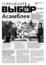 Горецкий Выбор 5 (61) 2009