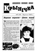 Крынічка 8 (28) 2000