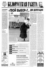 Белорусская Газета 46 (211) 1999