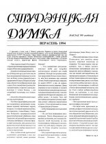 Студэнцкая думка 1994 верасень